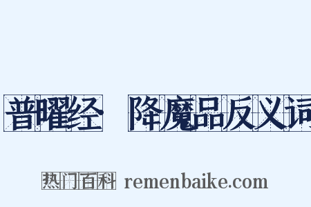 普曜经·降魔品反义词是什么意思的图片